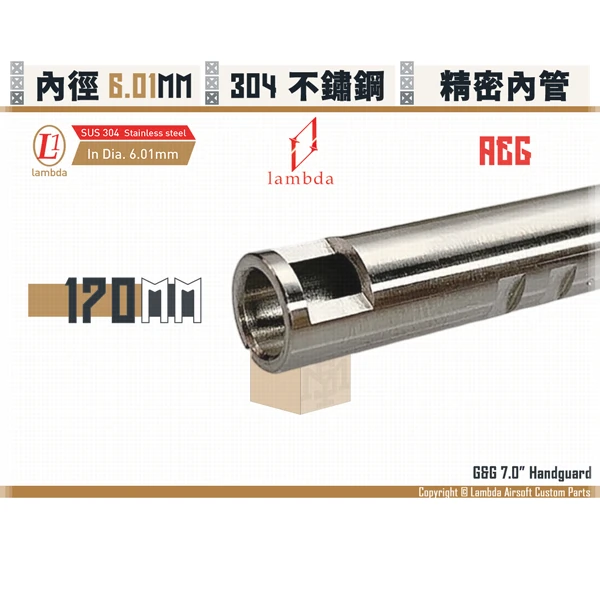 Lambda/拉姆達 [訂製] 不鏽鋼 AEG Lambda01/6.01mm 精密內管 (170mm)