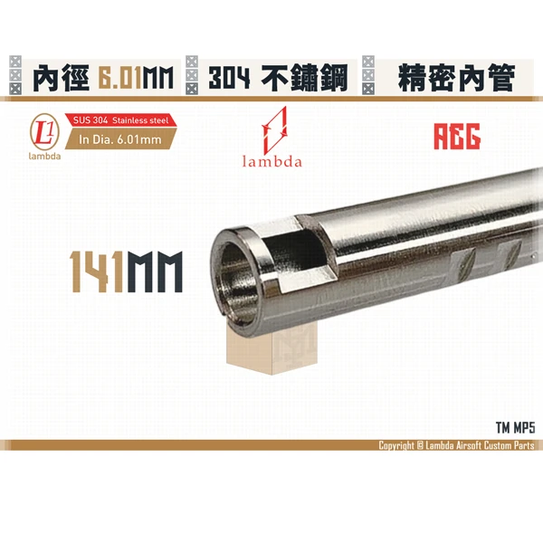 Lambda/拉姆達 不鏽鋼 AEG Lambda01/6.01mm 精密內管 (141mm)