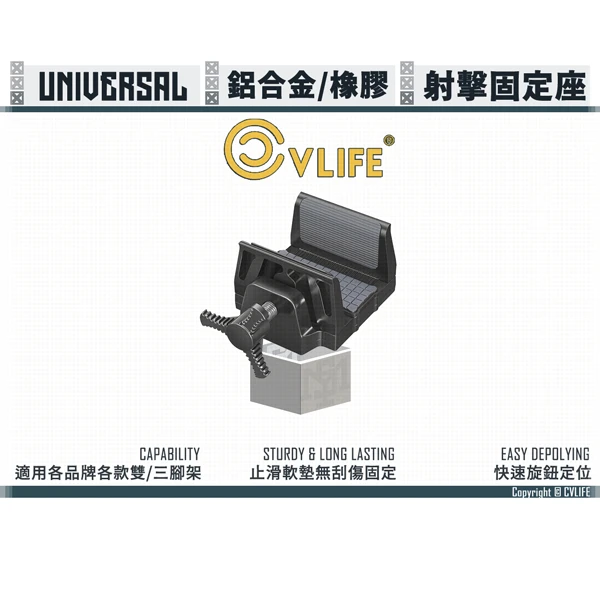 CVLIFE 通用射擊系統固定夾座/狙擊架 (固定射擊/定位測量/各類射擊單腳架、三腳架適用)