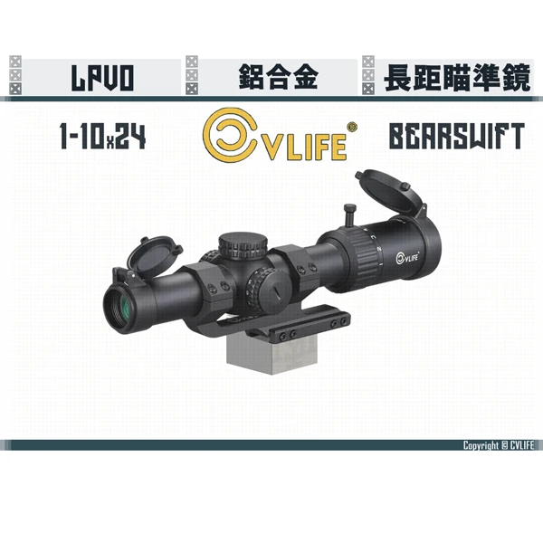 CVLIFE "BearSwift" 1至10倍 x24 LPVO 長距瞄準鏡