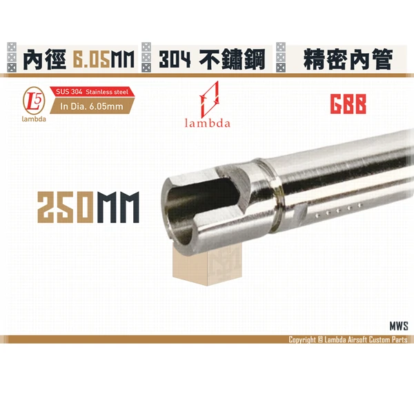 Lambda/拉姆達 不鏽鋼 GBB Lambda05/6.05mm 精密內管 (250mm)
