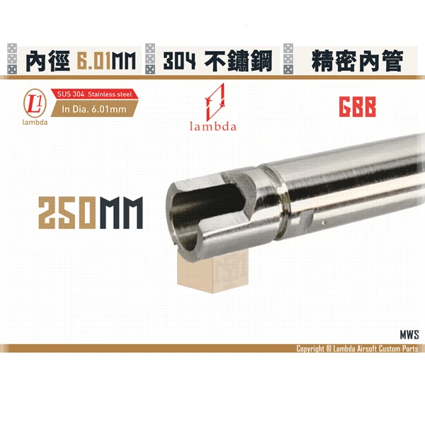 Lambda/拉姆達 不鏽鋼 GBB Lambda01/6.01mm 精密內管 (250 mm)