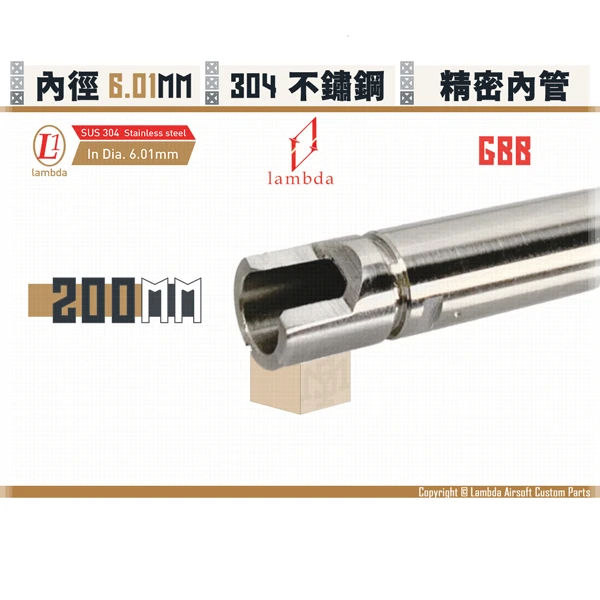 Lambda/拉姆達 [訂製] 不鏽鋼 GBB Lambda01/6.01mm 精密內管 (200mm)
