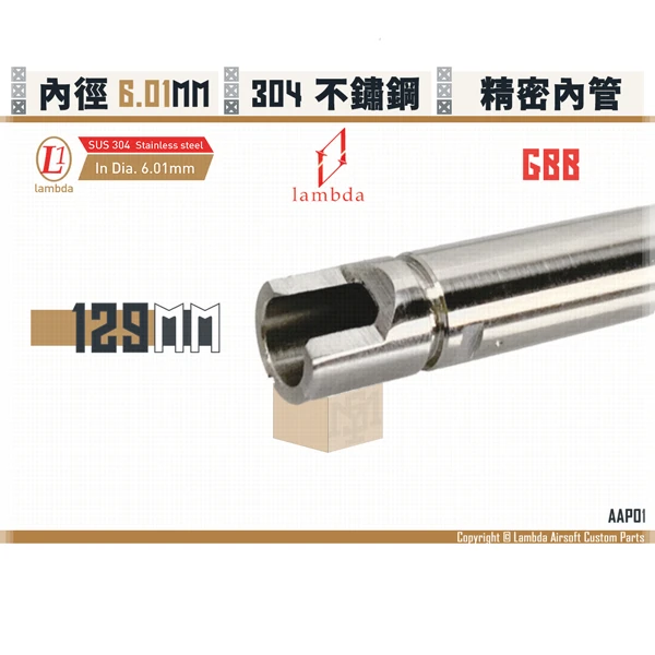 Lambda/拉姆達 [訂製] 不鏽鋼 GBB Lambda01/6.01mm 精密內管 (129mm)