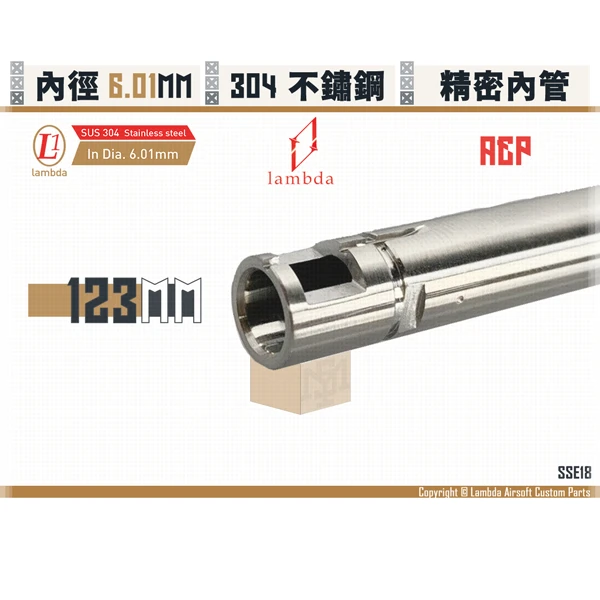 Lambda/拉姆達 [訂製] 不鏽鋼 AEP Lambda01/6.01mm 精密內管 (123mm)