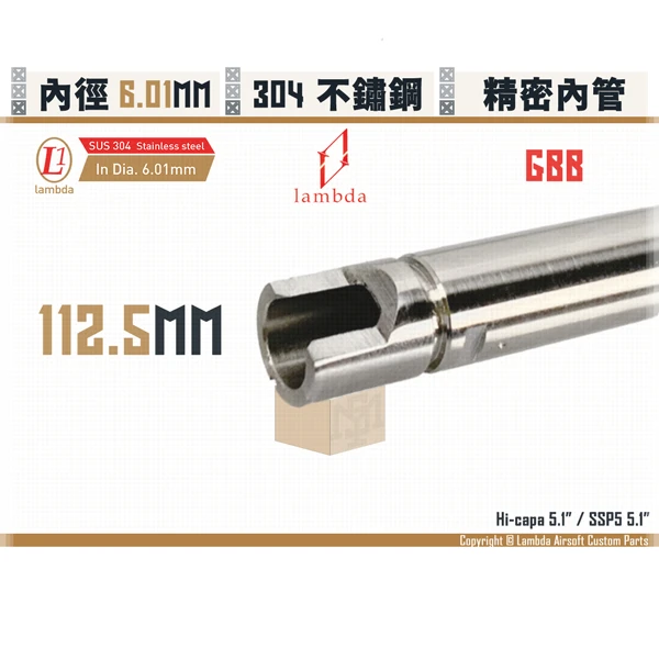 Lambda/拉姆達 不鏽鋼 GBB Lambda01/6.01mm 精密內管 (112.5mm)