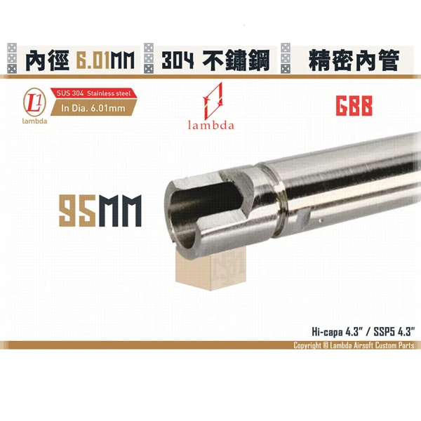 Lambda/拉姆達 不鏽鋼 GBB Lambda01/6.01mm 精密內管 (95mm)