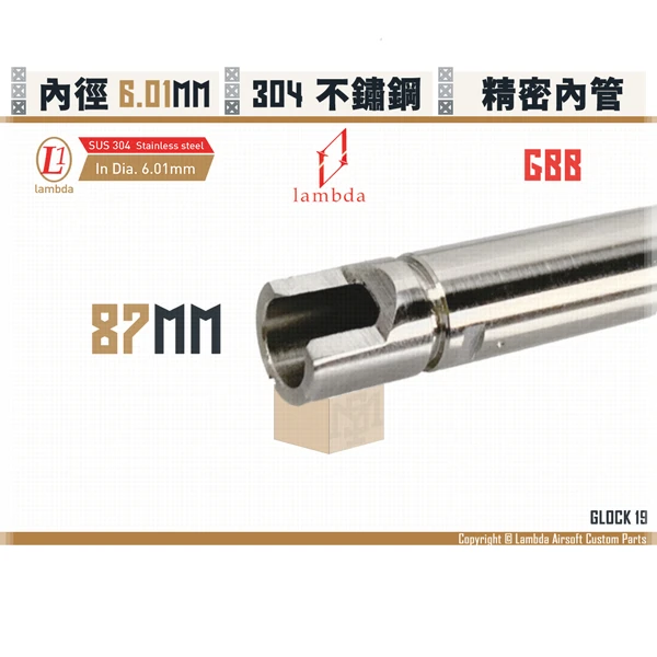 Lambda/拉姆達 不鏽鋼 GBB Lambda01/6.01mm 精密內管 (87mm)