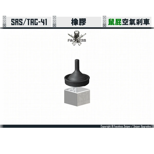 無臉人/Faceless Sniper SRS/TAC-41 Mouse Fart 活塞杯型 空氣煞車