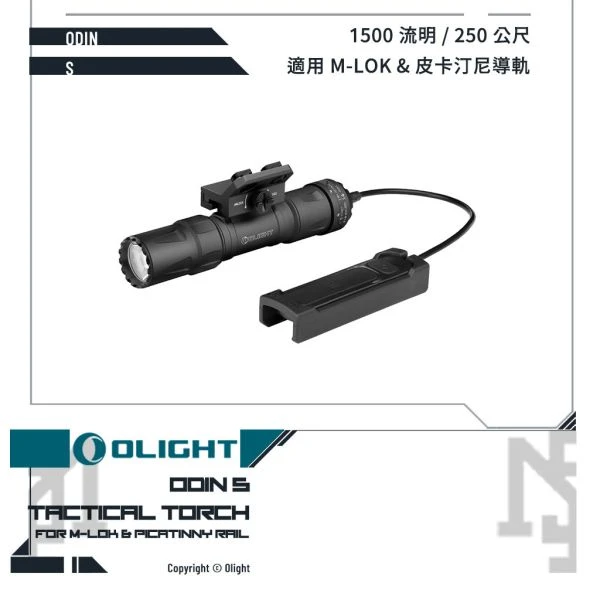 OLIGHT ODIN S 戰術槍燈 (黑色/Black)