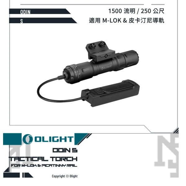OLIGHT ODIN S 戰術槍燈 (黑色/Black)
