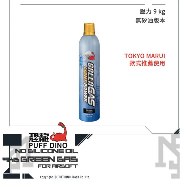 PUFF DINO 恐龍 9KG 生存遊戲 GBB 日本款式適用 瓦斯 (無矽油)