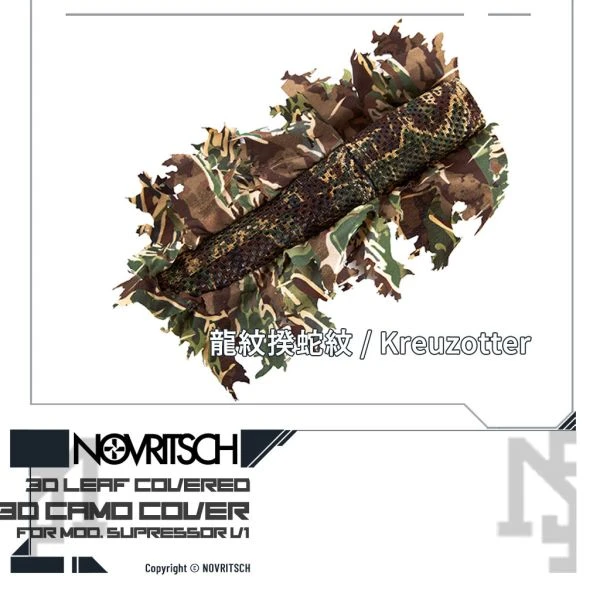 NOVRITSCH 模組化裝飾管V1用 3D迷彩 偽裝外披 (龍紋揆蛇紋/Kreuzotter)