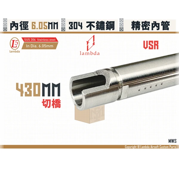 Lambda/拉姆達 不鏽鋼 VSR Lambda05/6.05mm 精密內管 (430mm)