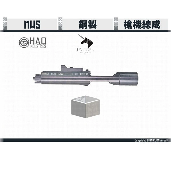 UNiCORN/獨角獸 HAO Industries MWS 鋼製 槍機總成