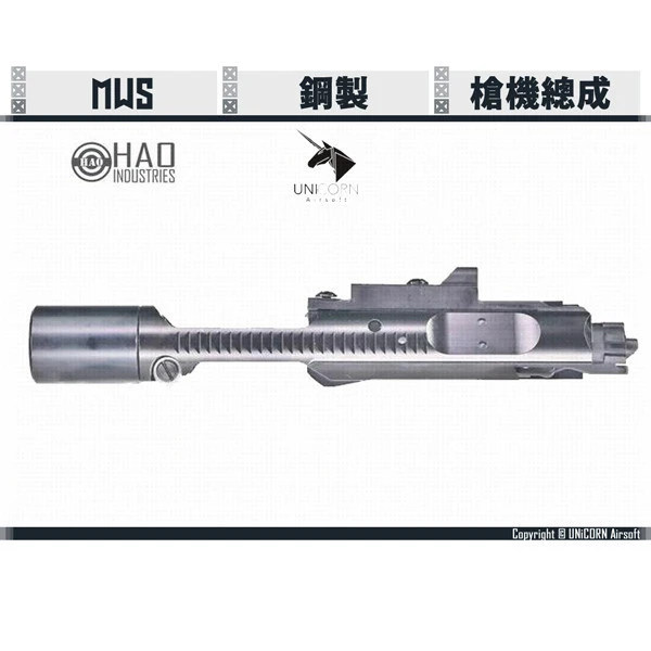 UNiCORN/獨角獸 HAO Industries MWS 鋼製 槍機總成