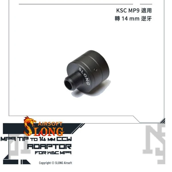 神龍 KSC MP9 端口轉接頭 (轉成 14 mm 逆牙)