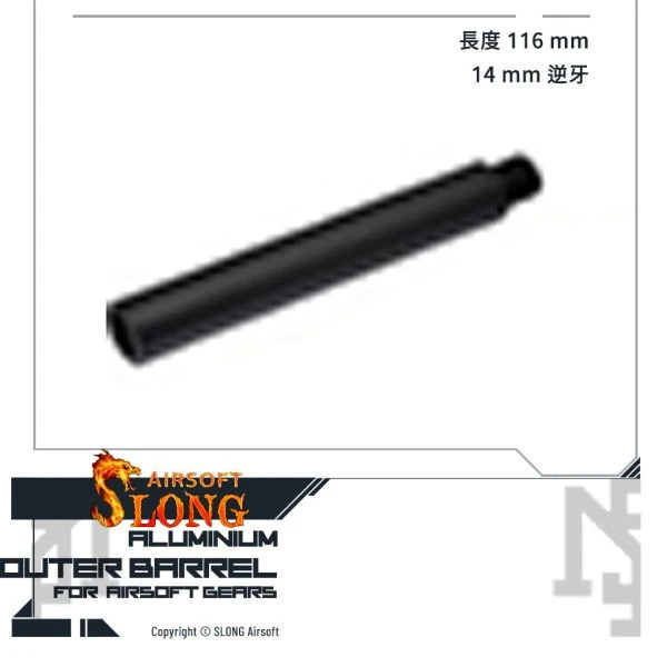 神龍 鋁製外管 (116 mm, 端口 14 mm 逆牙)