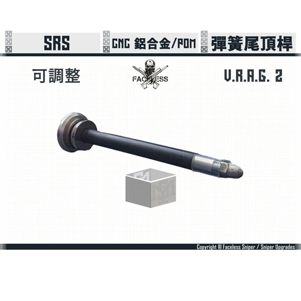 無臉人/Faceless Sniper SRS V.R.A.G.2. 可調整 彈簧尾頂桿