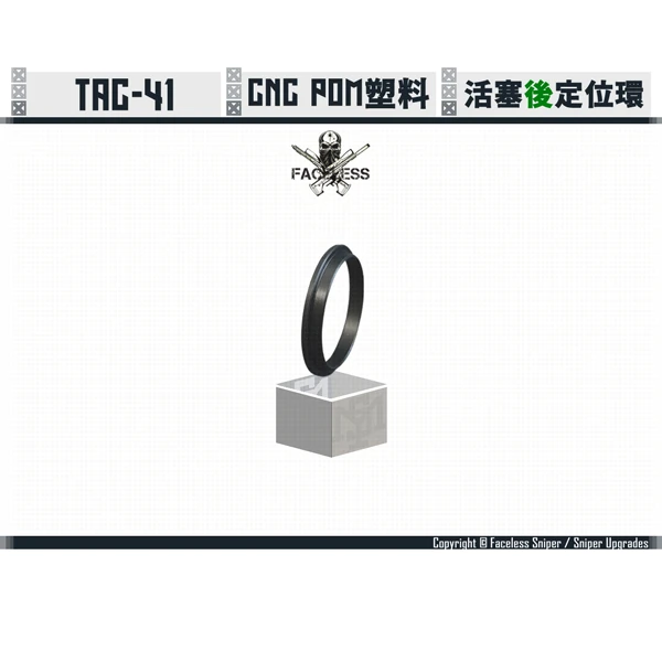 無臉人/Faceless Sniper TAC-41 活塞 後段 定位環