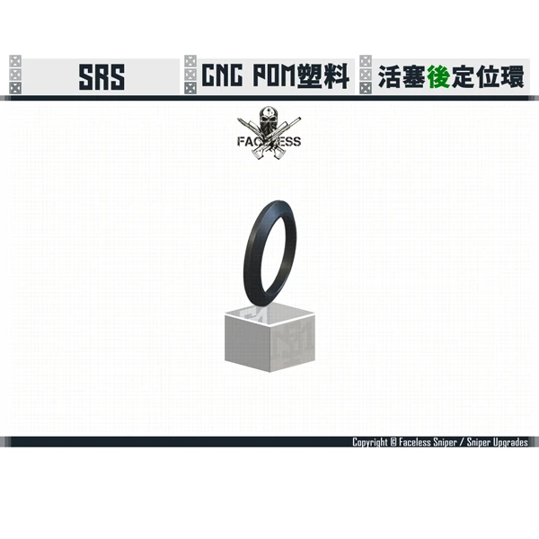 無臉人/Faceless Sniper SRS 活塞 後段 定位環