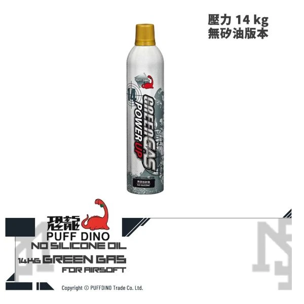 PUFF DINO 恐龍 14KG 生存遊戲 GBB 增壓 瓦斯 (無矽油)