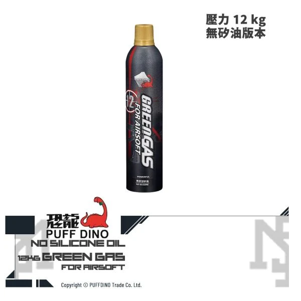 PUFF DINO 恐龍 12KG 生存遊戲 GBB 標準 瓦斯 (無矽油)