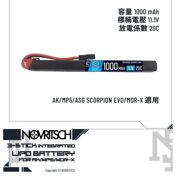 NOVRITSCH 原廠 電池 11.1V/1000mAh/20C 棒狀電池 (AK/MP5/SCORPION EVO/MDRX)
