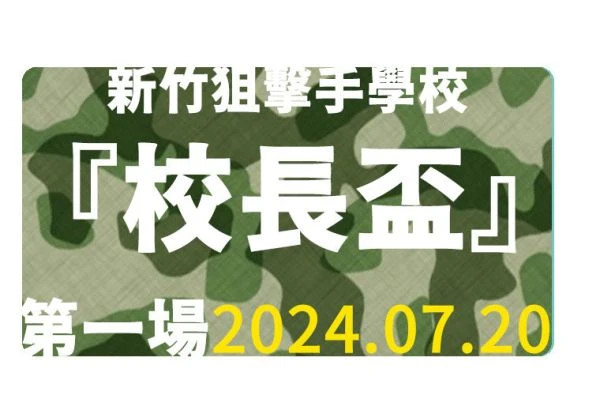 【廣告】 - 7月20日 『6甲高地俱樂部』第四屆 新竹狙擊手學校 [校長盃] 狙擊比賽 第一場 Ver 1.3