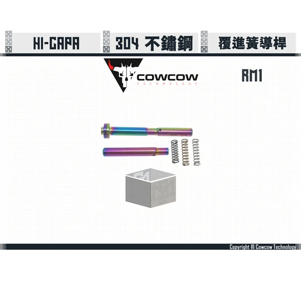 Cowcow Hi-capa RM1 覆進簧導桿 (虹彩)