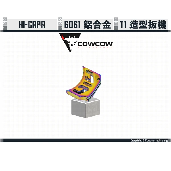 Cowcow Hi-capa 鋁製 造型扳機 T1 (虹彩)