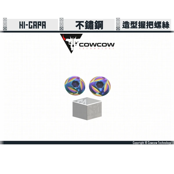Cowcow Hi-capa 不鏽鋼 握把用 造型螺絲 (虹彩)
