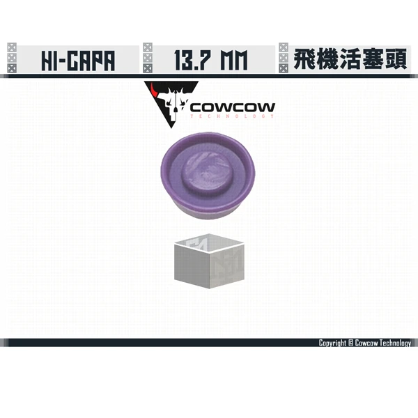 Cowcow Hi-capa 13.7mm 強化 飛機活塞頭