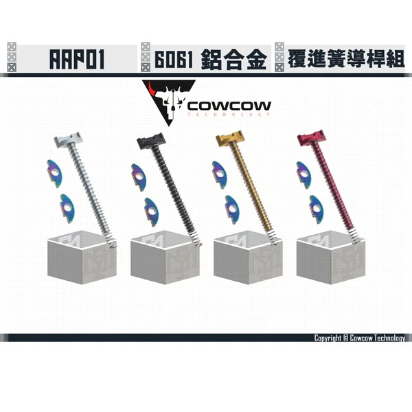 Cowcow AAP01 鋁製 覆進簧導桿組 (銀/黑/金/紅)