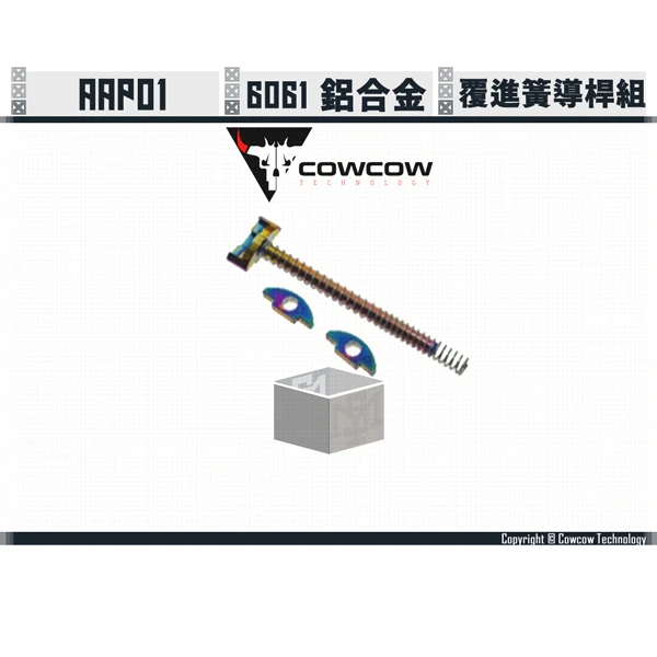 Cowcow AAP01 鋁製 覆進簧導桿組 (虹彩)