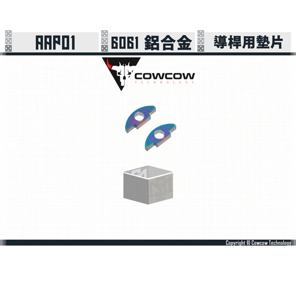 Cowcow AAP01 鋁製 導桿用墊片