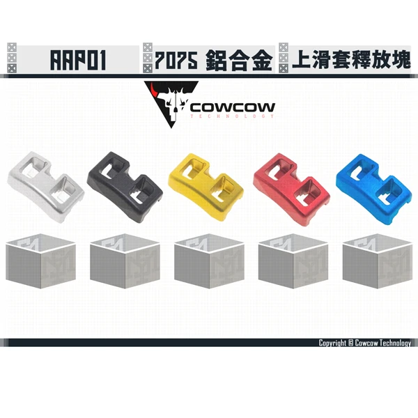 Cowcow AAP01 鋁製 上滑套釋放塊 (銀/黑/金/紅/藍)