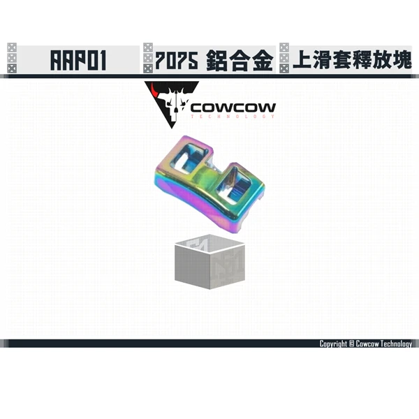 Cowcow AAP01 鋁製 上滑套釋放塊 (虹彩)
