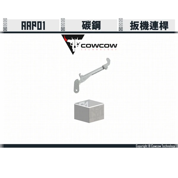 Cowcow AAP01 鋼製 扳機連桿