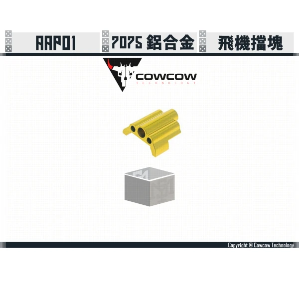 Cowcow AAP01 鋁製 飛機/浮動嘴 擋塊