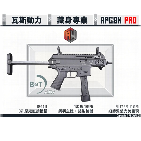 ARCHWICK B&T 授權 GBB 瓦斯動力 衝鋒槍 APC9K PRO