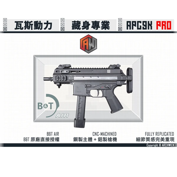 ARCHWICK B&T 授權 GBB 瓦斯動力 衝鋒槍 APC9K PRO