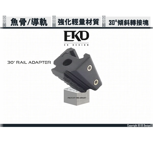 EK Design 魚骨/皮卡丁尼導軌 30度角 傾斜轉接塊