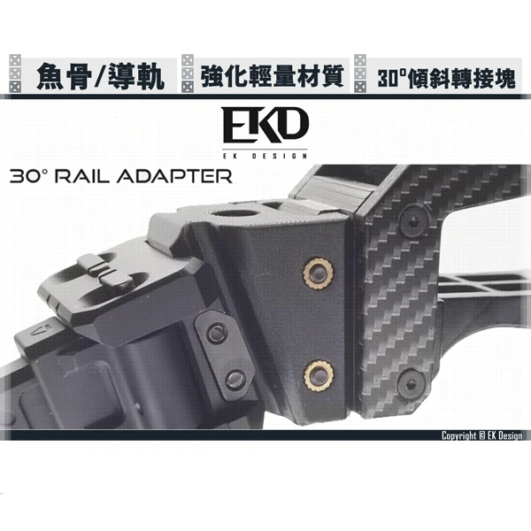 EK Design 魚骨/皮卡丁尼導軌 30度角 傾斜轉接塊