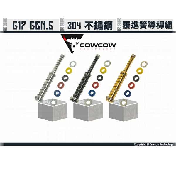 Cowcow Glock G17 GEN.5 SS 不鏽鋼 覆進簧導桿 (銀/黑/金)