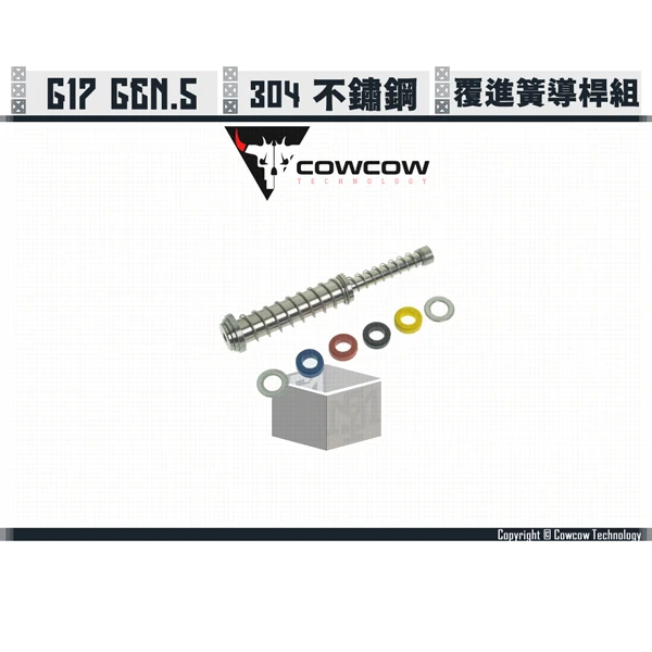 Cowcow Glock G17 GEN.5 SS 不鏽鋼 覆進簧導桿 (銀/黑/金)
