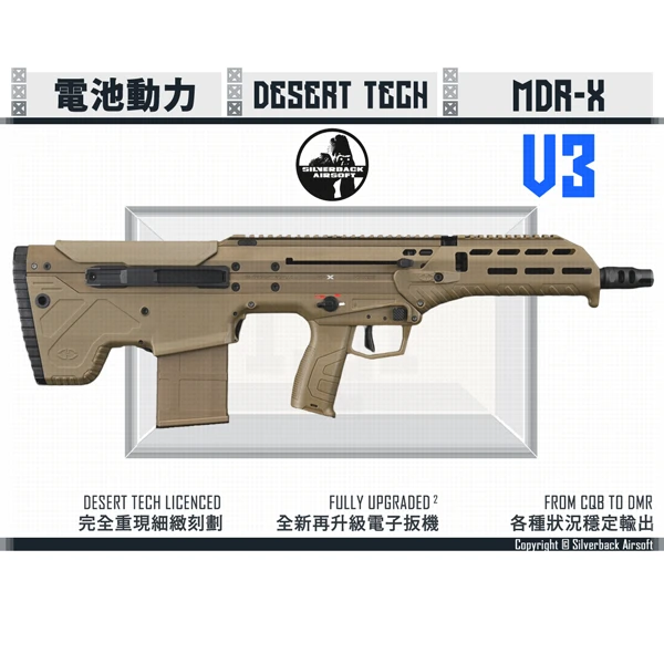 Silverback "Desert Tech" MDRX 16吋 V3 犢牛式 電池動力 突擊步槍 (沙色/FDE)