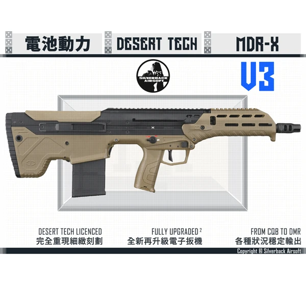 Silverback "Desert Tech" MDRX 16吋 V3 犢牛式 電池動力 突擊步槍 (沙黑色/BKFDE)