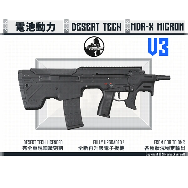 Silverback "Desert Tech" MDRX MICRON V3 犢牛式 電池動力 CQB 短管突擊步槍 (黑色/BK)