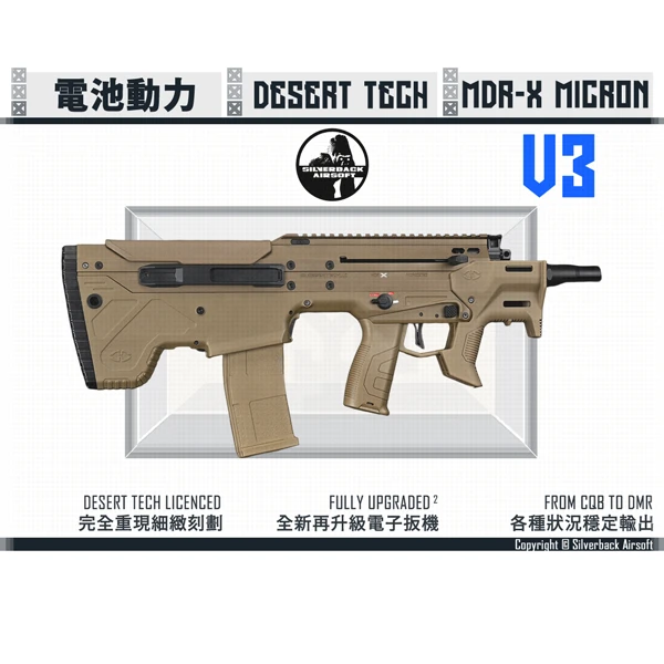 Silverback "Desert Tech" MDRX MICRON V3 犢牛式 電池動力 CQB 短管突擊步槍 (沙色/FDE)